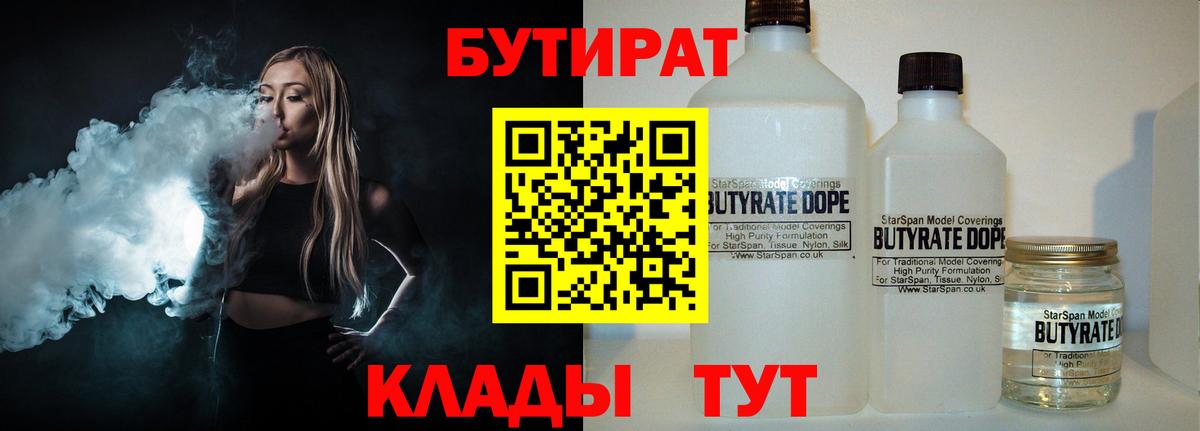 Бутират  Вход с VPN  Звенигород  Бутират бутандиол 